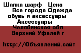 Шапка шарф › Цена ­ 2 000 - Все города Одежда, обувь и аксессуары » Аксессуары   . Челябинская обл.,Верхний Уфалей г.